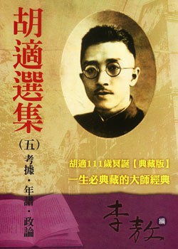 胡適選集（五）考據．年譜．政論 pdf epub mobi 电子书 下载