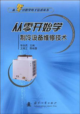 从零开始学制冷设备维修技术 pdf epub mobi 电子书 下载