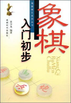 象棋入门初步 pdf epub mobi 电子书 下载
