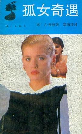 孤女奇遇 pdf epub mobi 电子书 下载