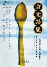 食无禁忌 pdf epub mobi 电子书 下载