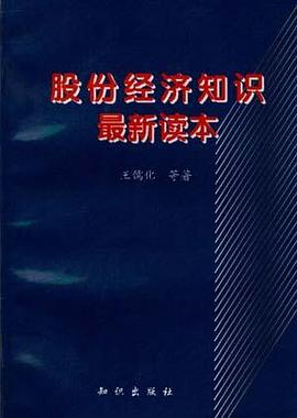 股份经济知识最新读本 pdf epub mobi 电子书 下载