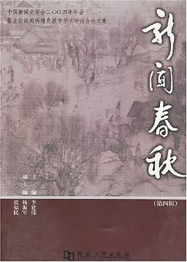 新闻春秋（第四辑） pdf epub mobi 电子书 下载
