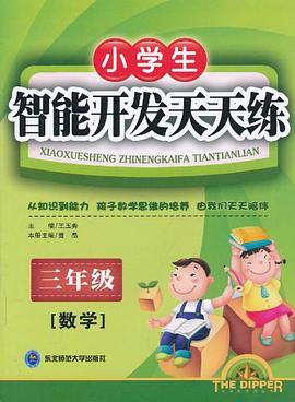 三年级数学智能开发天天练 pdf epub mobi 电子书 下载