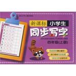 新课标小学生同步写字（4上）
