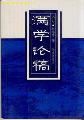 满学论稿 pdf epub mobi 电子书 下载
