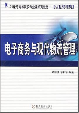 电子商务与现代物流管理 pdf epub mobi 电子书 下载