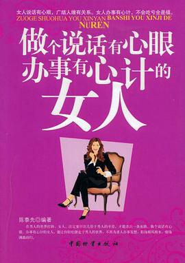 做个说话有心眼办事有心计的女人 pdf epub mobi 电子书 下载