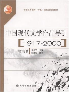 中国现代文学作品导引（第三卷） pdf epub mobi 电子书 下载
