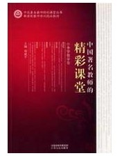 中國著名教師的精彩課堂(小學數學捲) pdf epub mobi 電子書 下載