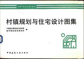 村鎮規劃與住宅設計圖集 (平裝) pdf epub mobi 電子書 下載