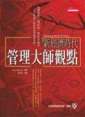 新經濟時代管理大師觀點 pdf epub mobi 电子书 下载