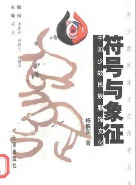 符号与象征 pdf epub mobi 电子书 下载