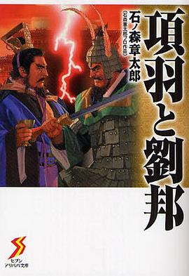 項羽と劉邦 pdf epub mobi 电子书 下载