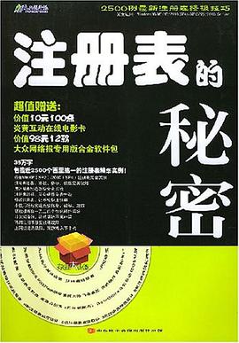 注册表的秘密 pdf epub mobi 电子书 下载