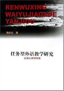 任务型外语教学研究 pdf epub mobi 电子书 下载