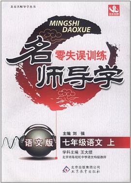 北京名师导学·八年级语文上 pdf epub mobi 电子书 下载