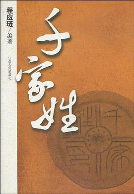 千家姓 pdf epub mobi 电子书 下载
