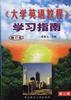 《大学英语教程》(第三册修订本)学习指南 pdf epub mobi 电子书 下载