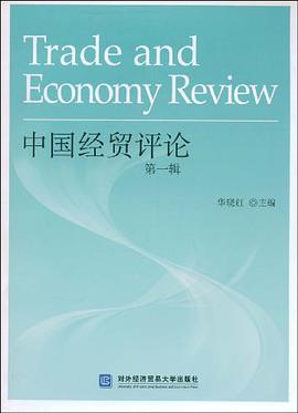 中国经贸评论（第1辑） pdf epub mobi 电子书 下载
