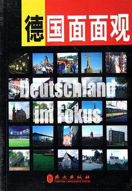 德国面面观 pdf epub mobi 下载