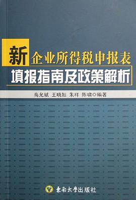 新企業所得稅申報錶填報指南及政策解析 pdf epub mobi 電子書 下載