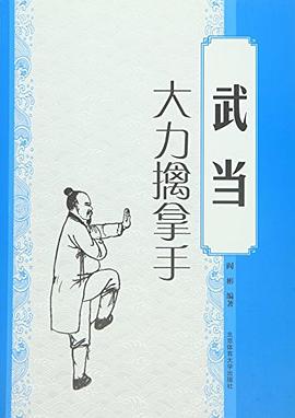 武当大力擒拿手 pdf epub mobi 电子书 下载
