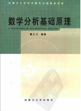 数学分析基础原理 pdf epub mobi 电子书 下载
