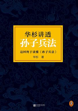 华杉讲透孙子兵法