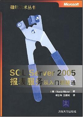 SQL Server 2005报表服务从入门到精通 pdf epub mobi 电子书 下载