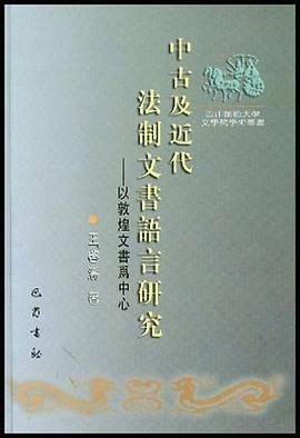 中古及近代法制文书语言研究 pdf epub mobi 电子书 下载
