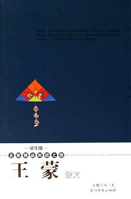 王蒙散文 pdf epub mobi 下载
