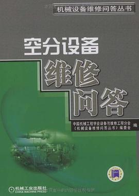 空分设备维修问答 pdf epub mobi 电子书 下载