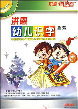 洪恩朗读者·洪恩幼儿识字套装