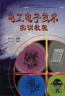 電工電子技術實訓教程 pdf epub mobi 電子書 下載