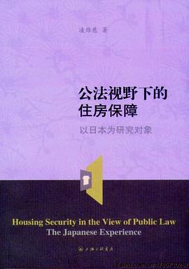 公法视野下的住房保障 pdf epub mobi 电子书 下载