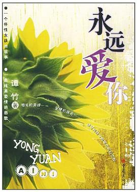 永远爱你 pdf epub mobi 电子书 下载