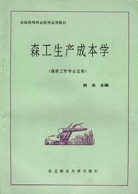 森工生产成本学--森林工程专业适用 pdf epub mobi 电子书 下载