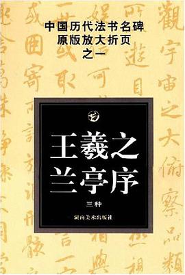 王羲之兰亭序 pdf epub mobi 电子书 下载