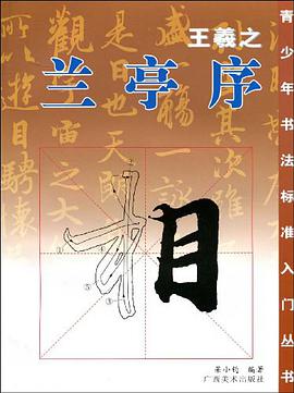 王羲之兰亭序 pdf epub mobi 电子书 下载