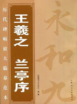 王羲之兰亭序 pdf epub mobi 电子书 下载