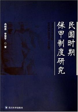 民国时期保甲制度研究 pdf epub mobi 电子书 下载