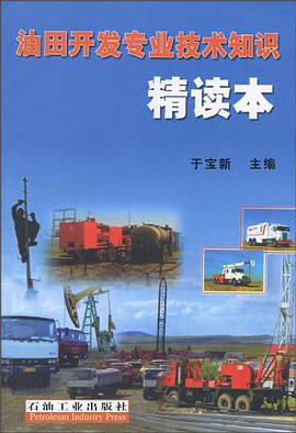 油田开发专业技术知识精读本