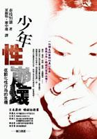少年性崩壞 pdf epub mobi 电子书 下载