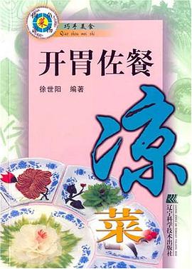 开胃佐餐凉菜 pdf epub mobi 电子书 下载
