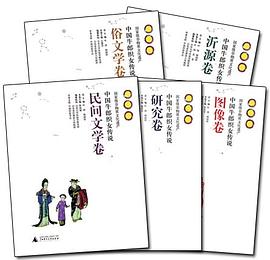 中国牛郎织女传说（五卷） pdf epub mobi 电子书 下载