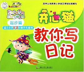 开心猫教你写日记 pdf epub mobi 电子书 下载
