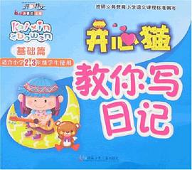 开心猫教你写日记 pdf epub mobi 电子书 下载