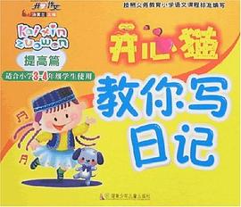 开心猫教你写日记 pdf epub mobi 电子书 下载