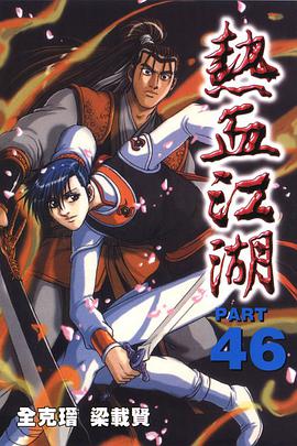 熱血江湖(46) pdf epub mobi 下载